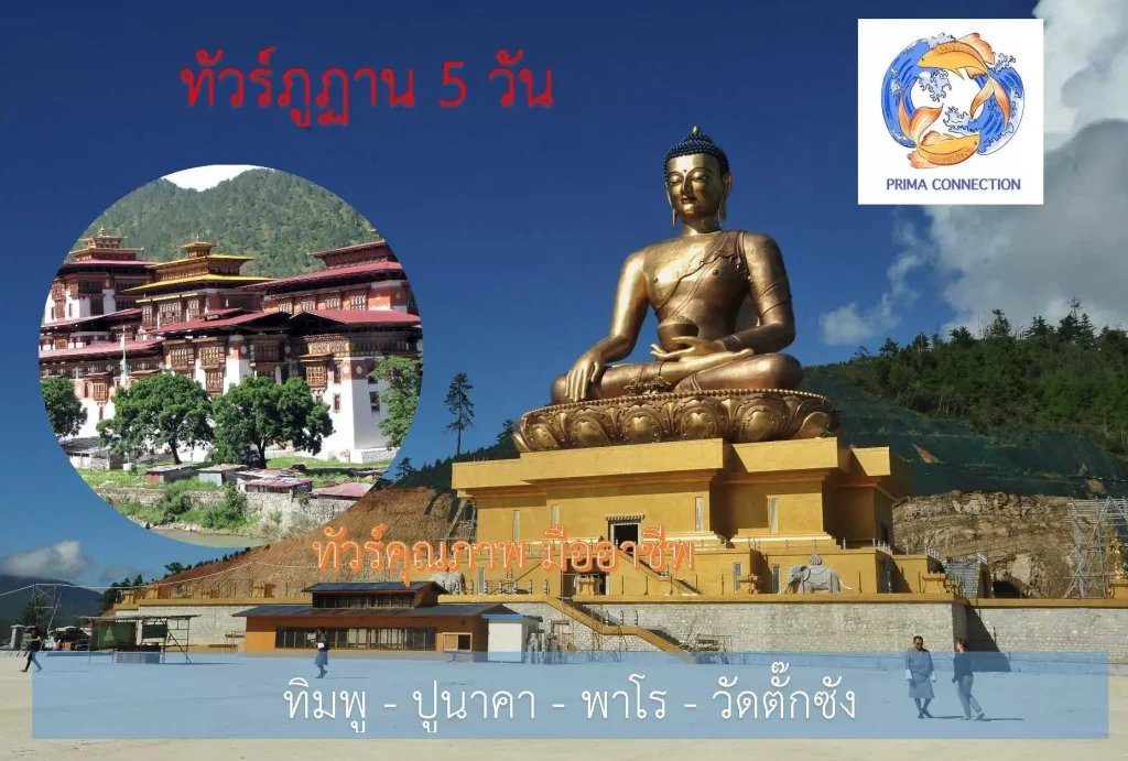 ทัวร์ภูฏาน 5 วัน 4 คืน