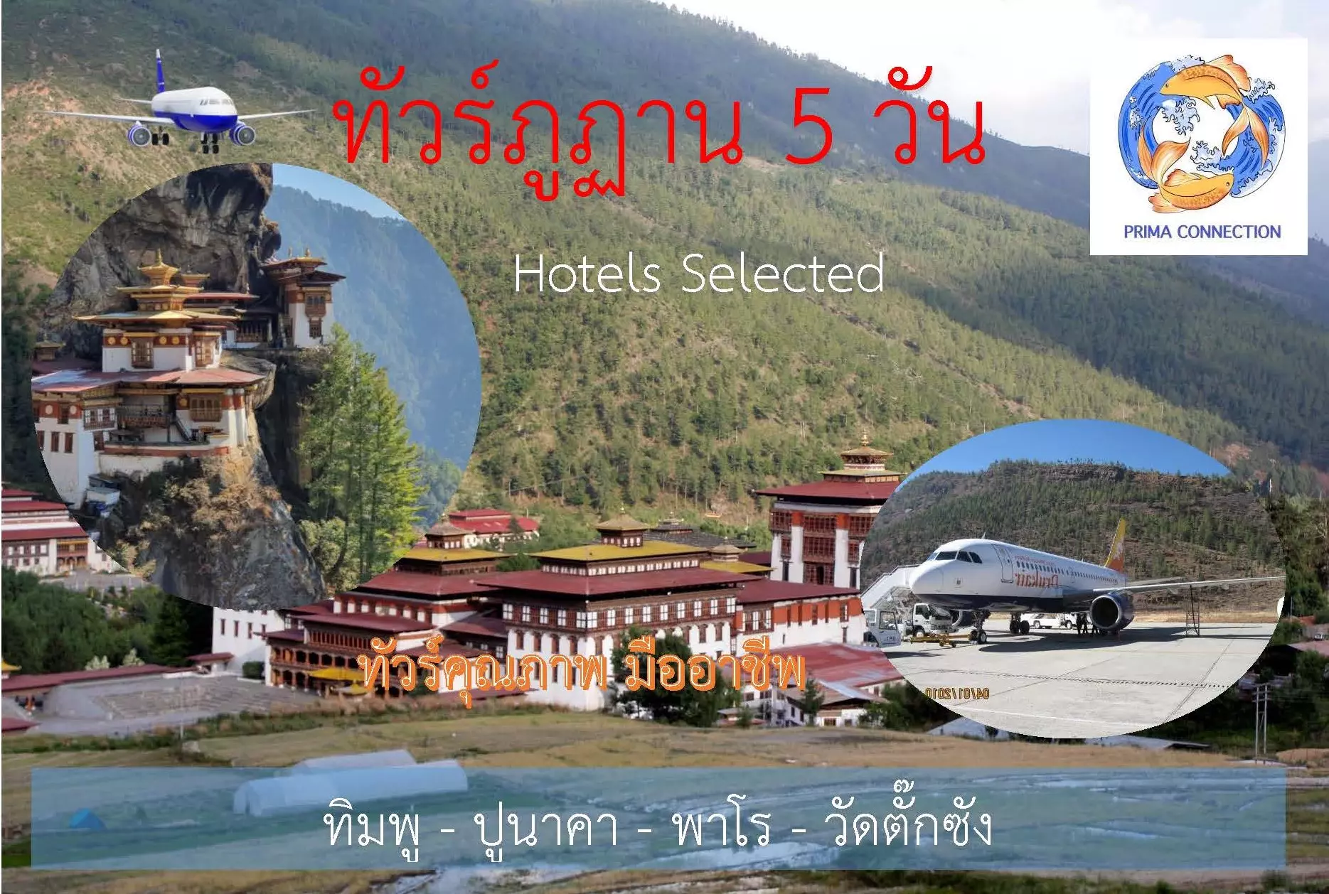 ทัวร์ภูฏาน 5 วัน