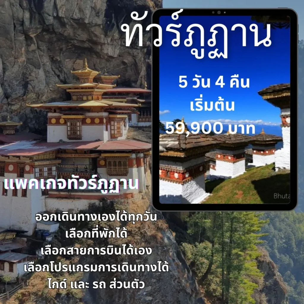 ทัวร์ภูฏาน 2025 แพคเกจภุฏาน ทัวร์ภุฏานส่วนตัว
