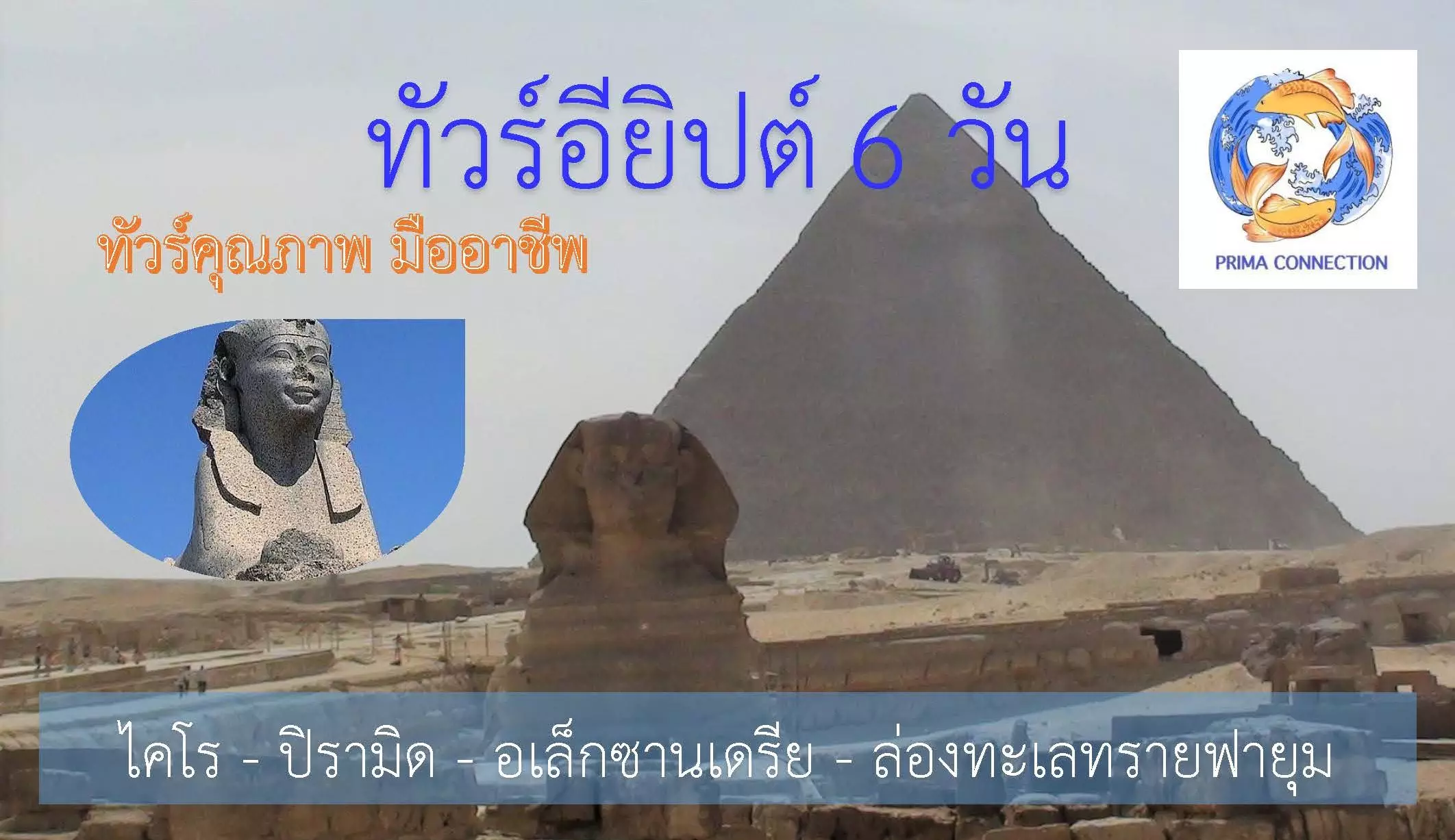 แพคเกจอียิปต์ 6 วัน ทัวร์อียิปต์