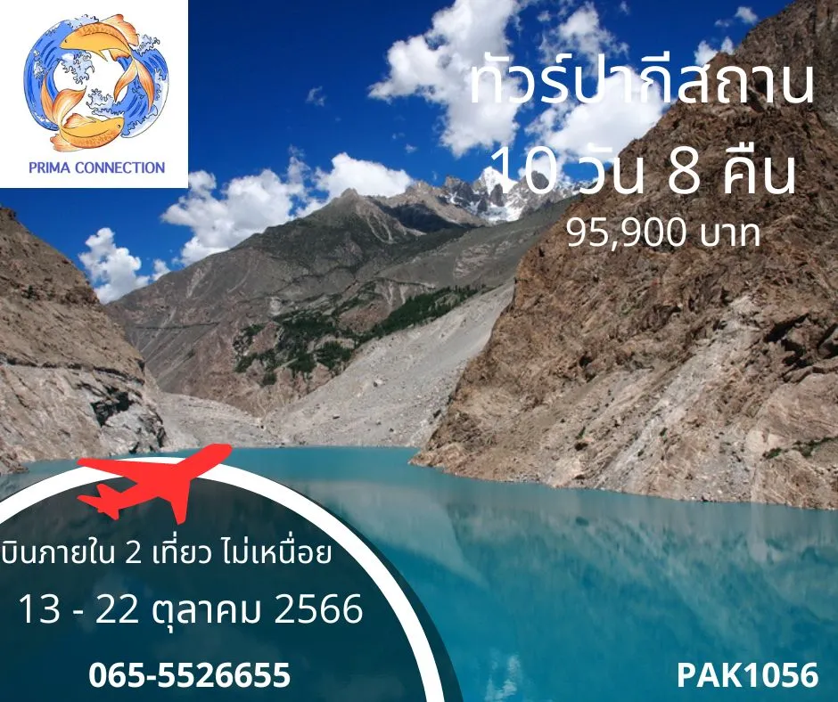 ทัวร์ปากีสถาน 10 วัน