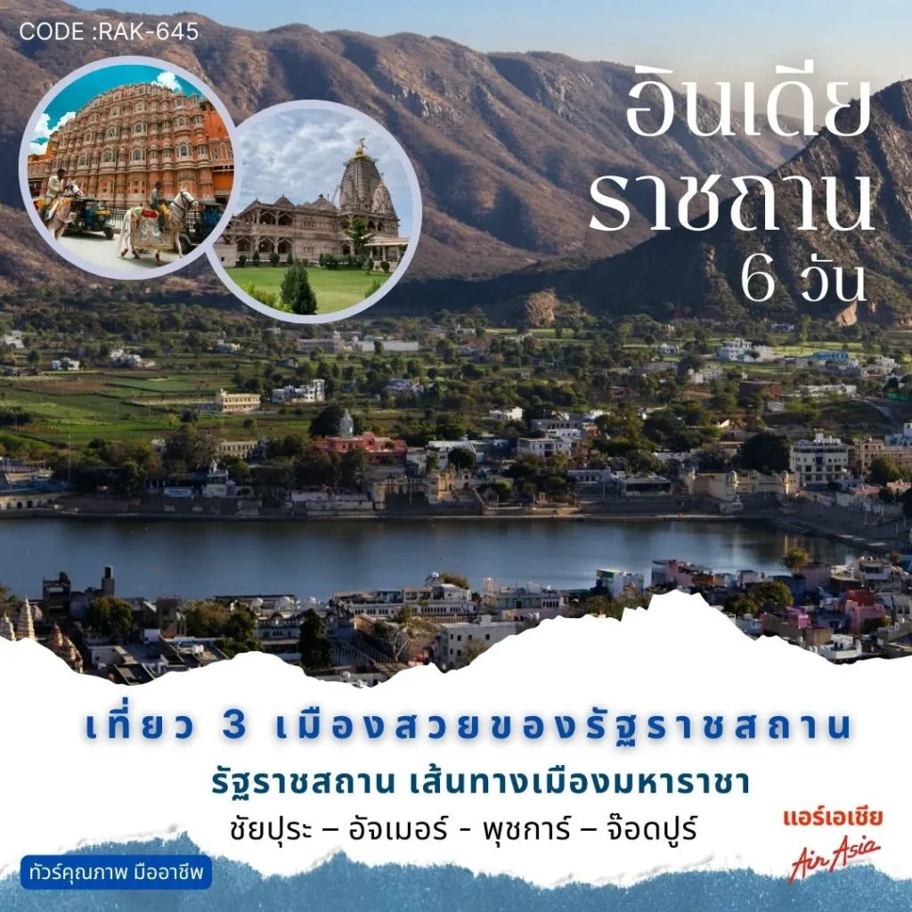 ทัวร์ราชาสถาน ทัวร์ส่วนตัว แพคเกจ