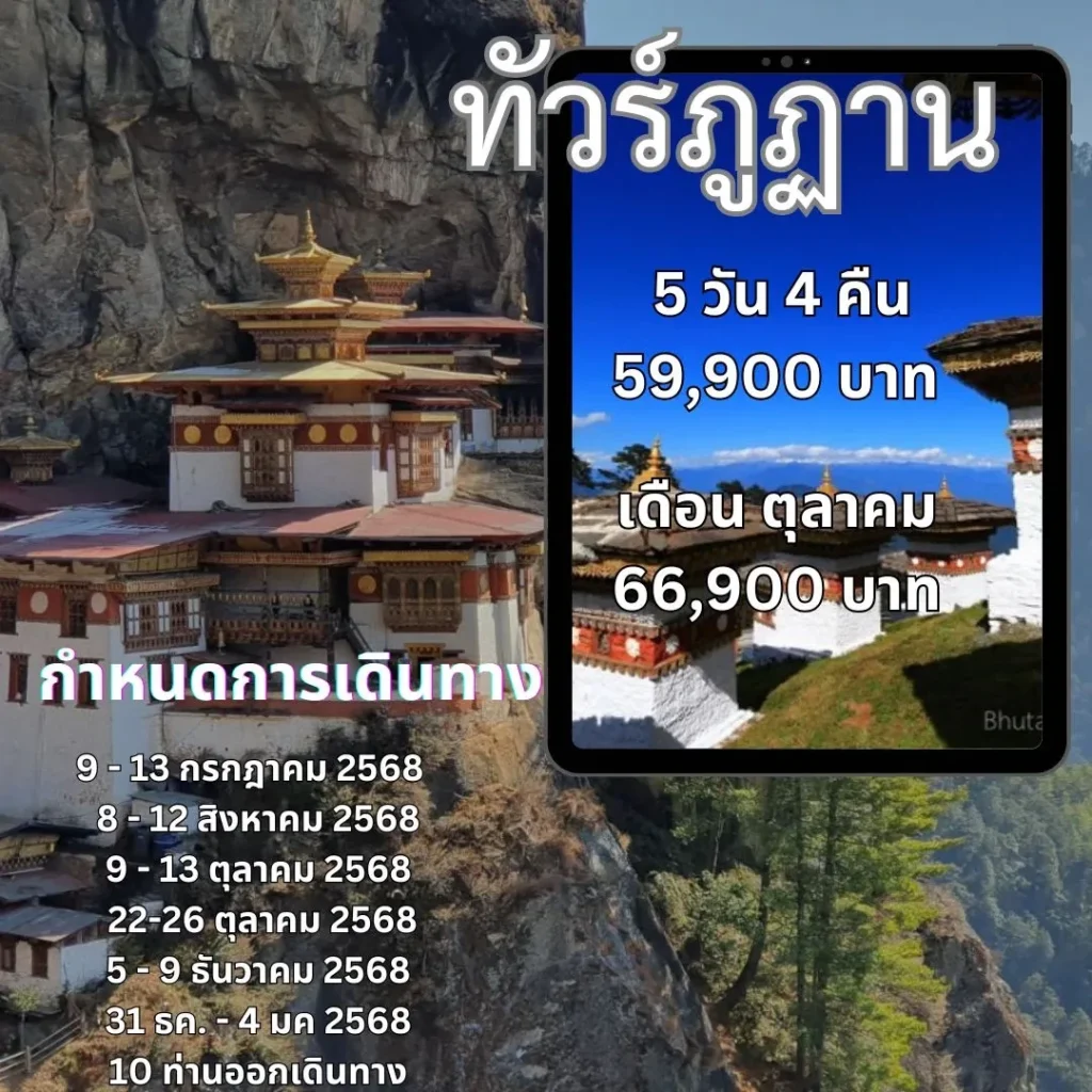ทัวร์ภูฏาน 2568 แพคเกจภุฏาน ทัวร์ภุฏานส่วนตัว