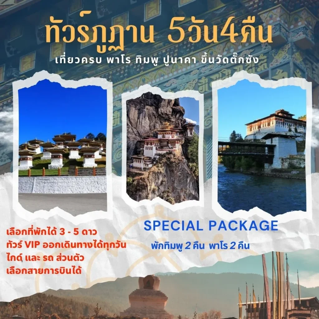 ทัวร์ภูฏาน 2025 แพคเกจภุฏาน ทัวร์ภุฏานส่วนตัว
