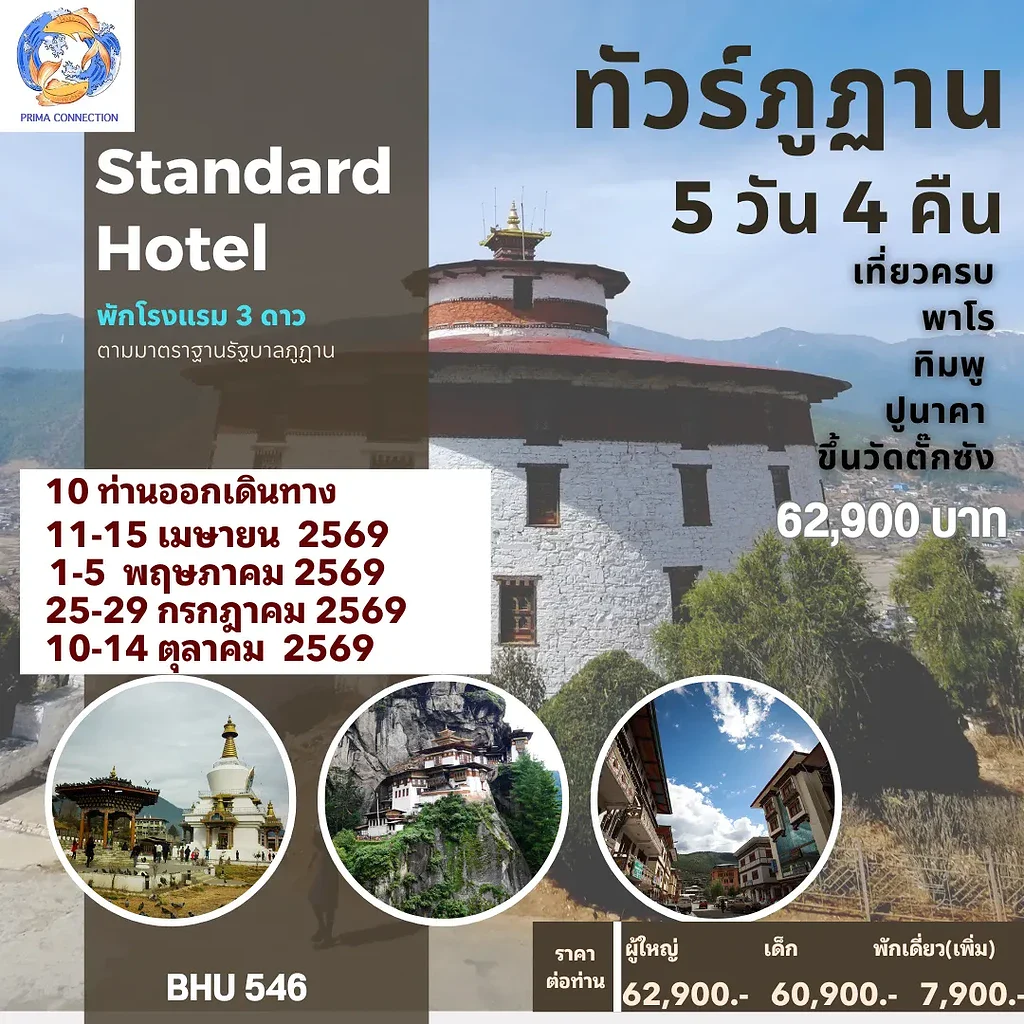 ทัวร์ภูฏาน 2569 แพคเกจภุฏาน ทัวร์ภุฏานส่วนตัว
