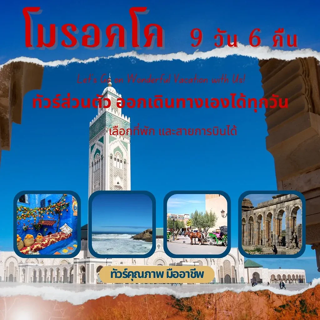ทัวร์โมรอคโค แพคเกจโมรอคโค 2568 ทัวร์ส่วนตัว เที่ยวโมรอคโคด้วยตัวเอง