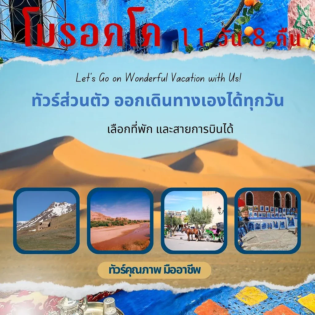 ทัวร์โมรอคโค แพคเกจโมรอคโค 2568 ทัวร์ส่วนตัว เที่ยวโมรอคโคด้วยตัวเอง