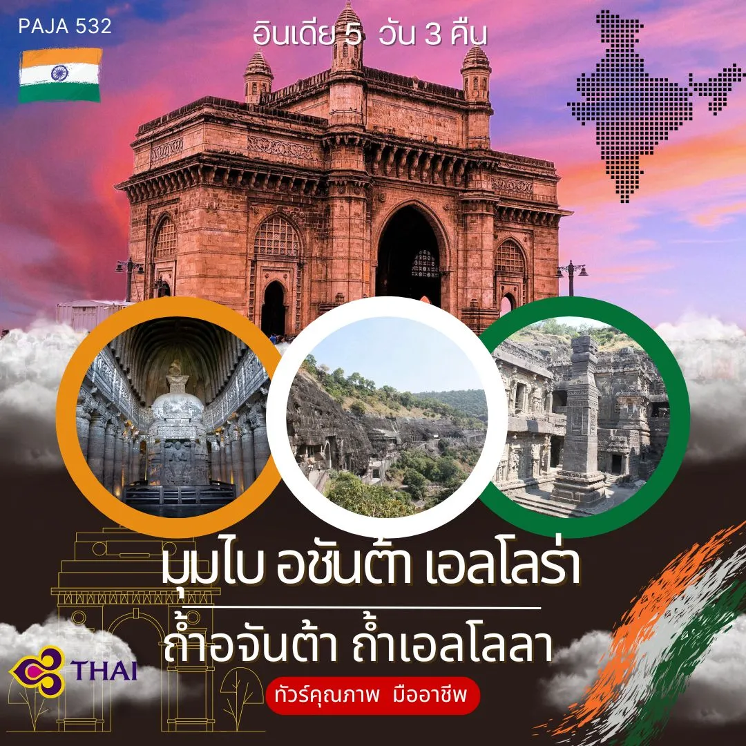 ทัวร์ อชันต้า เอลโลร่า มุมไบ ทัวร์ส่วนตัว ทัวร์ 5 ดาว 2568