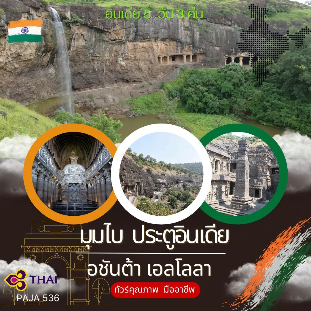 ทัวร์ อชันต้า เอลโลร่า มุมไบ