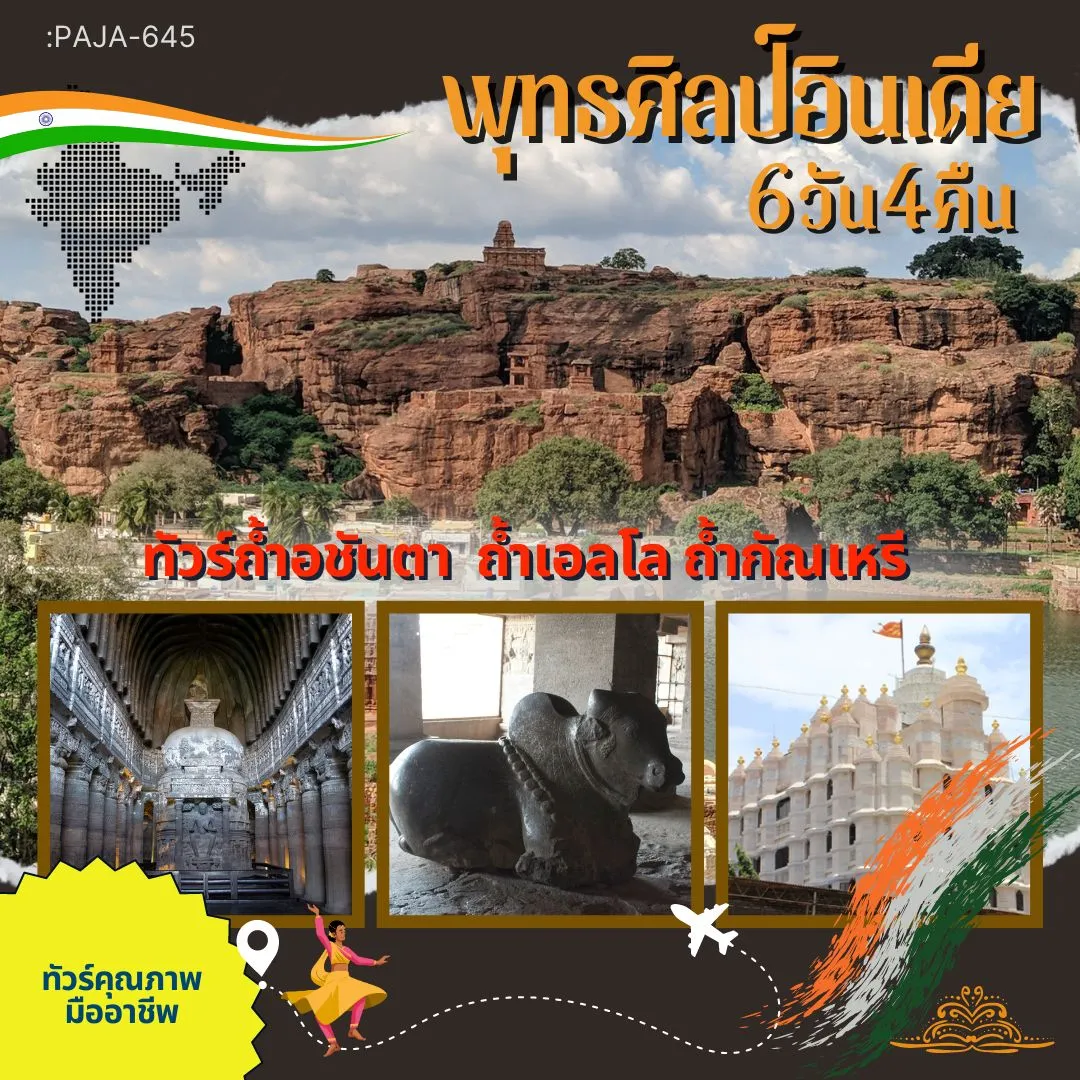 ทัวร์ อชันต้า เอลโลร่า มุมไบ